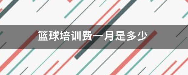 如何制定智能篮球训练计划_0